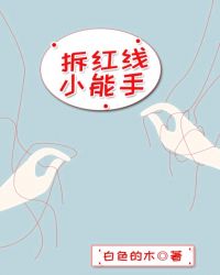 拆红线小能手[快穿]