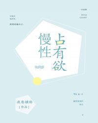 慢性占有欲